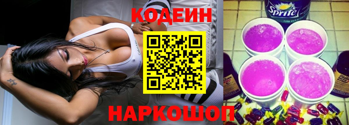 Кодеин напиток Lean (лин) Кандалакша